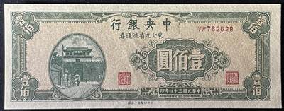 小福收藏拍卖第205期 裸钞场 本期有多张豹子号靓号  大量民国钞 百慕大样钞洋葱冠全套  阿富汗首年份查希尔国王和独立纪念碑 仅发行1000枚亚克力砖封蒙古20000图格里克帝国800周年纪念钞 卢旺达 东加勒比 斯里兰卡等多国精美纸币 中央银行 东北九省流通券 民国三十四年 1945年 壹佰圆 尾8 unc