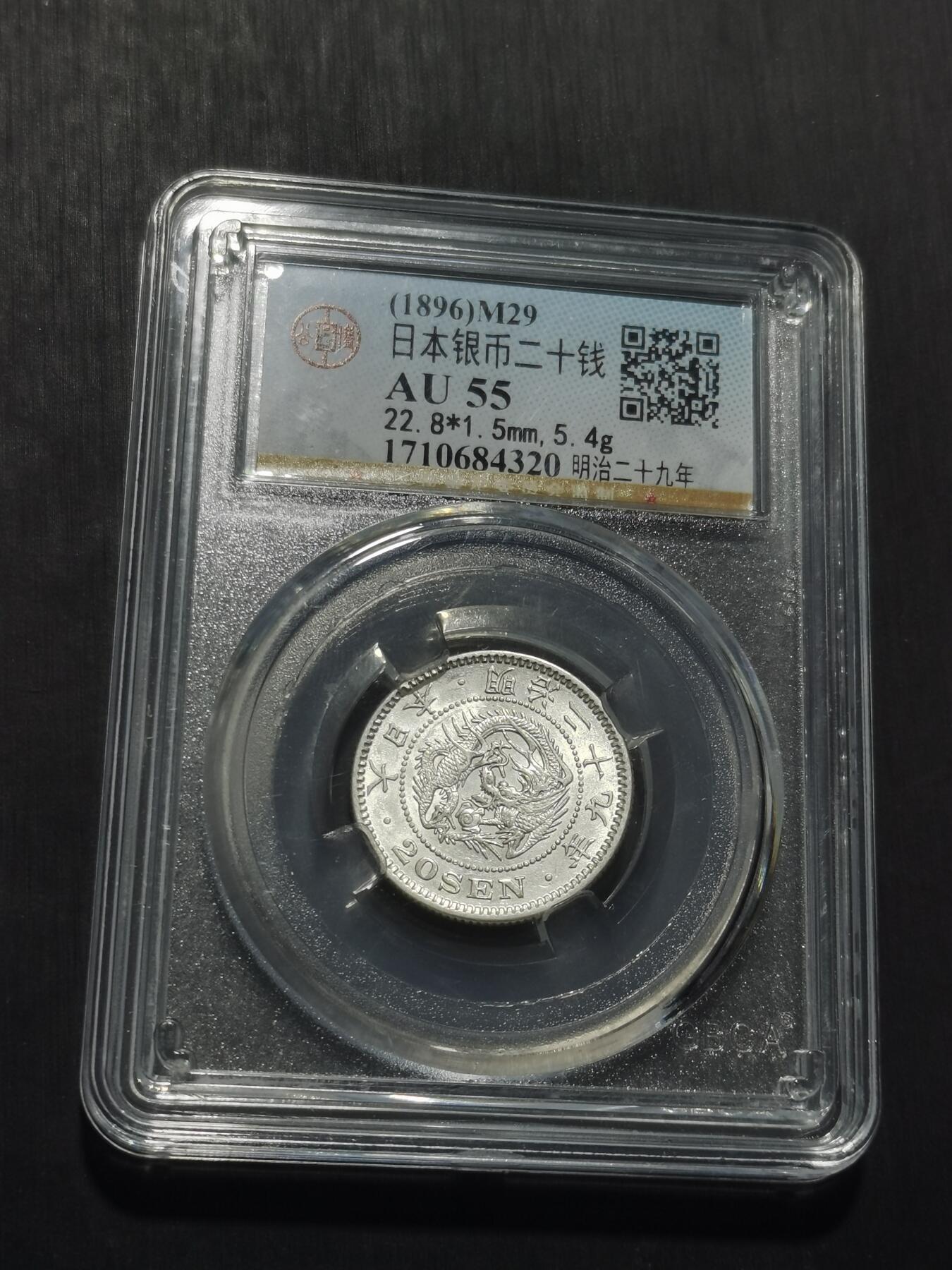 天下钱庄专场欢迎参拍 日本龙二十钱银币