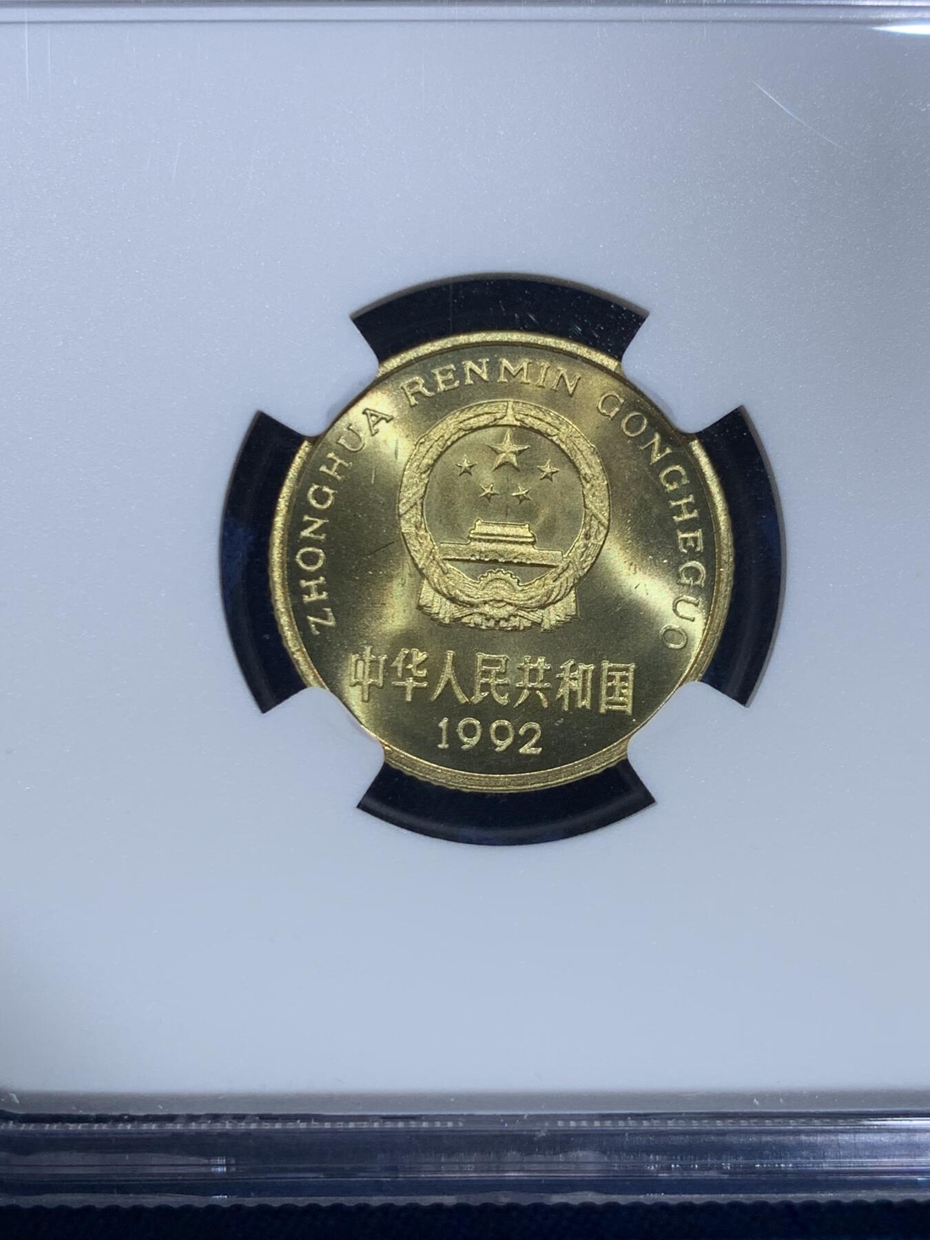 《竞宝斋》第482场 周日，周一 2场连拍 （全场包邮）20级店铺 欢迎送拍 NGC PF67 中国1992年梅花5角精制币 高分好品相