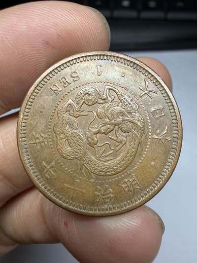 2026年集古藏今外币拍卖第四期-第3场—（总第323拍），可以寄存60天，满160元包邮。 好品明治17年龙一钱