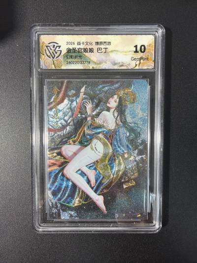 NO.31 好又多金牌大场，期期夯爆，每周必拍！要啥有啥，一站式配齐，方便凑单！（周6晚9点截拍，卖家送拍0抽成！） 焱卡文化 燎原西游 巴丁 金圣宫娘娘 幻彩折光 10g