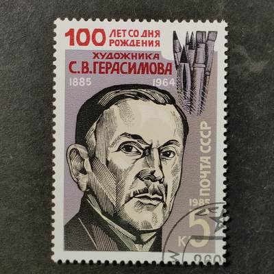 ↓君缘收藏797期☞钱币邮品↓无佣金、可寄存、满30元包邮  苏联邮票，1985年苏联著名画家谢尔盖·格拉西莫夫诞辰100周年邮票1全