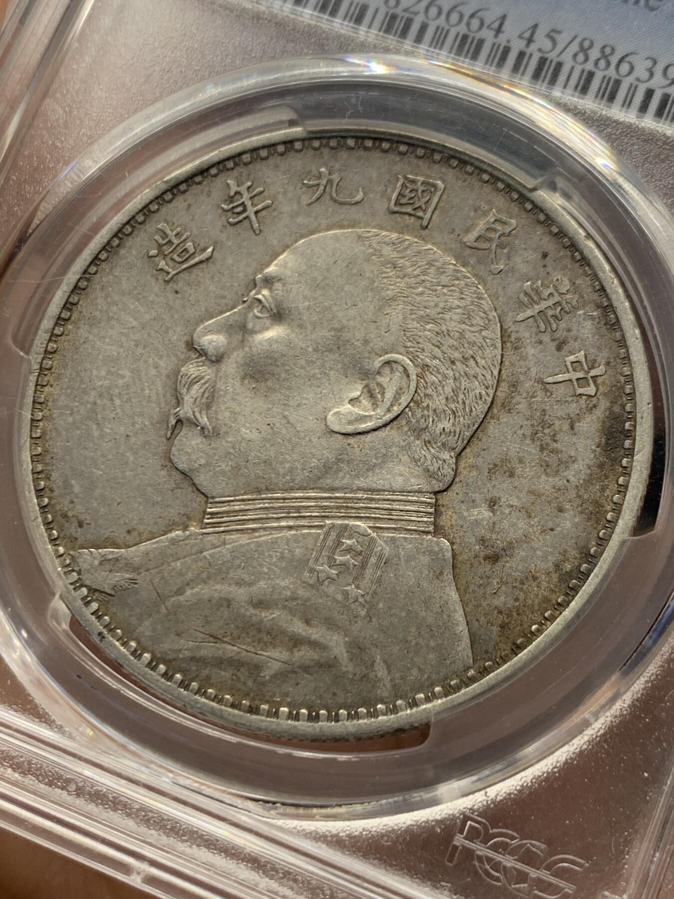 《竞宝斋》第482场 周日，周一 2场连拍 （全场包邮）20级店铺 欢迎送拍 PCGS XF45 中国 民国九年（1920年） 精发版袁大头银元 原味包浆 热门状态