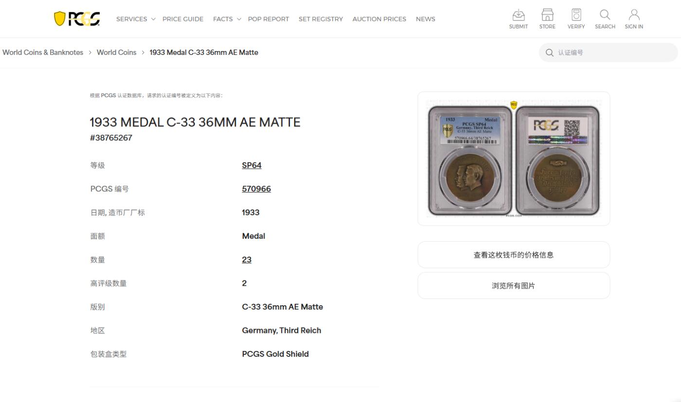 《竞宝斋》第482场 周日，周一 2场连拍 （全场包邮）20级店铺 欢迎送拍 PCGS SP64 德国1933年元首权力交接铜章 亚军分