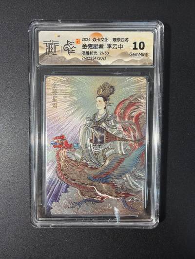 NO.31 好又多金牌大场，期期夯爆，每周必拍！要啥有啥，一站式配齐，方便凑单！（周6晚9点截拍，卖家送拍0抽成！） 【21/50编】焱卡文化 燎原西游 李云中 金德星君 浮雕折光 10g