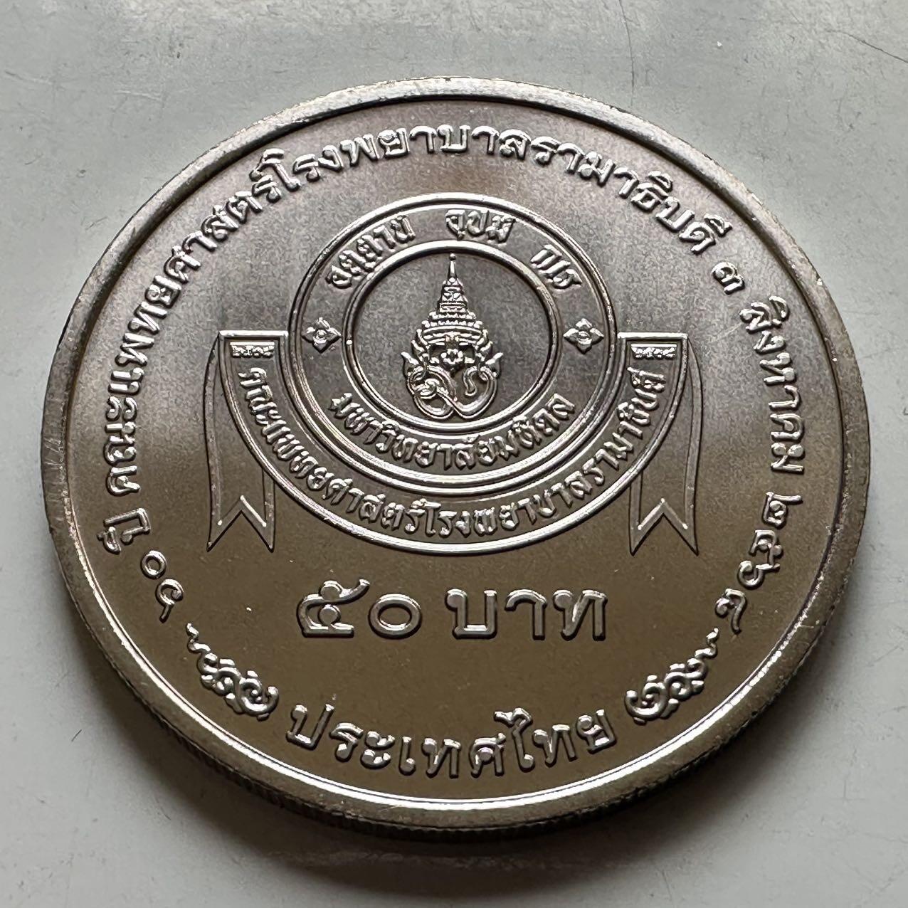 🌹外币初藏🌹🐯2026年第44场   每周二四六晚8️⃣点  世界硬币 泰国2025年50泰铢纪念币 拉玛医院成立70周年 a