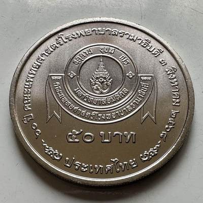 🌹外币初藏🌹🐯2026年第44场   每周二四六晚8️⃣点  世界硬币 - 泰国2025年50泰铢纪念币 拉玛医院成立70周年 a