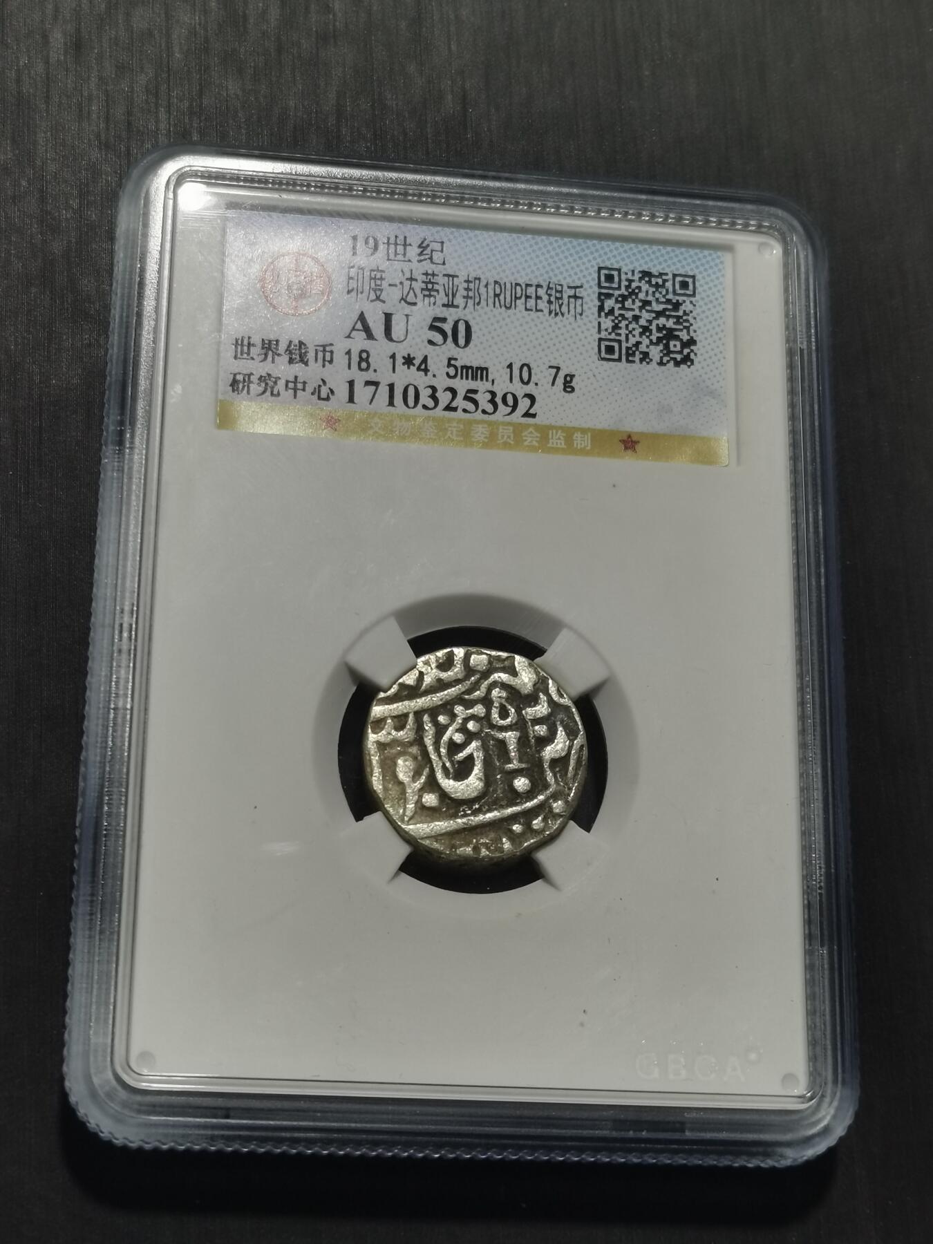 天下钱庄专场欢迎参拍 印度达蒂亚邦银币