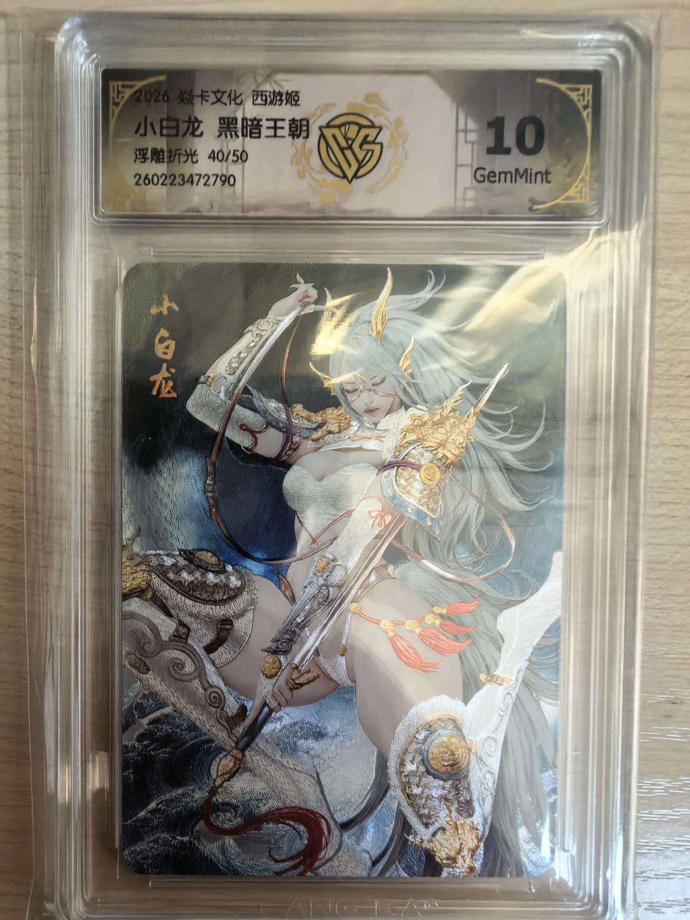 第113期阳大大卡牌拍卖第113期（持续收拍品，周五晚上九点截拍，进群福利早知道） 【10分】焱卡文化 西游姬 黑暗王朝 小白龙 浮雕折光限编40/50