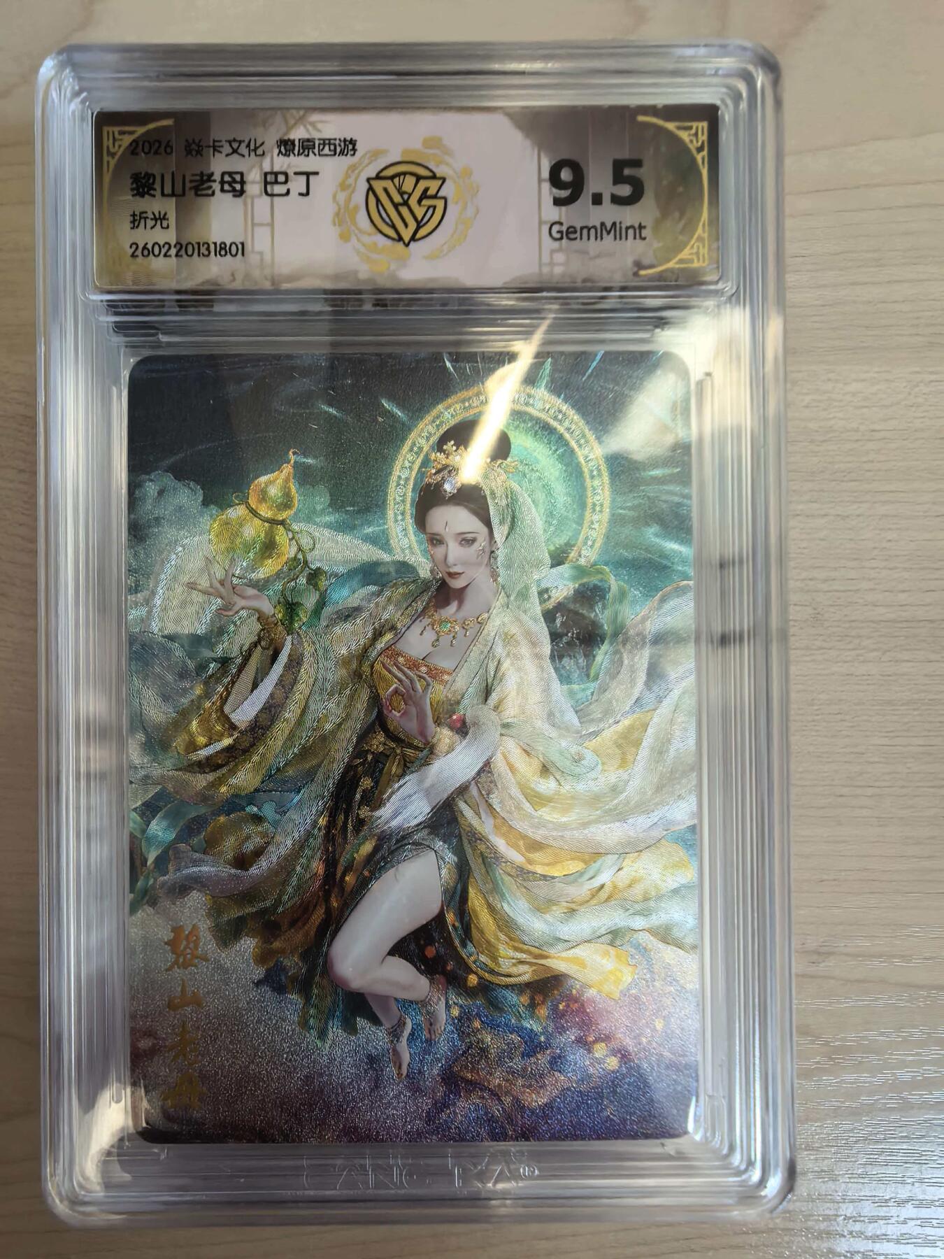 第113期阳大大卡牌拍卖第113期（持续收拍品，周五晚上九点截拍，进群福利早知道） 【9.5分】焱卡文化 西游姬 巴丁 黎山老母 折光801