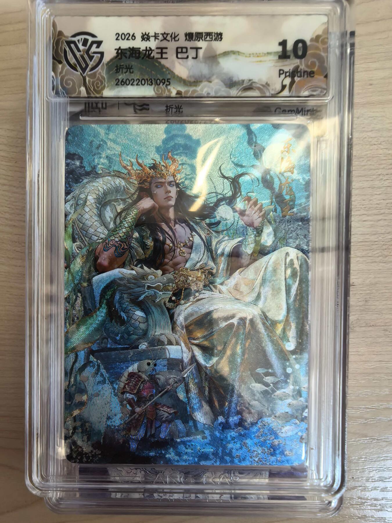 第113期阳大大卡牌拍卖第113期（持续收拍品，周五晚上九点截拍，进群福利早知道） 【10P】焱卡文化 西游姬 巴丁 东海龙王 折光095