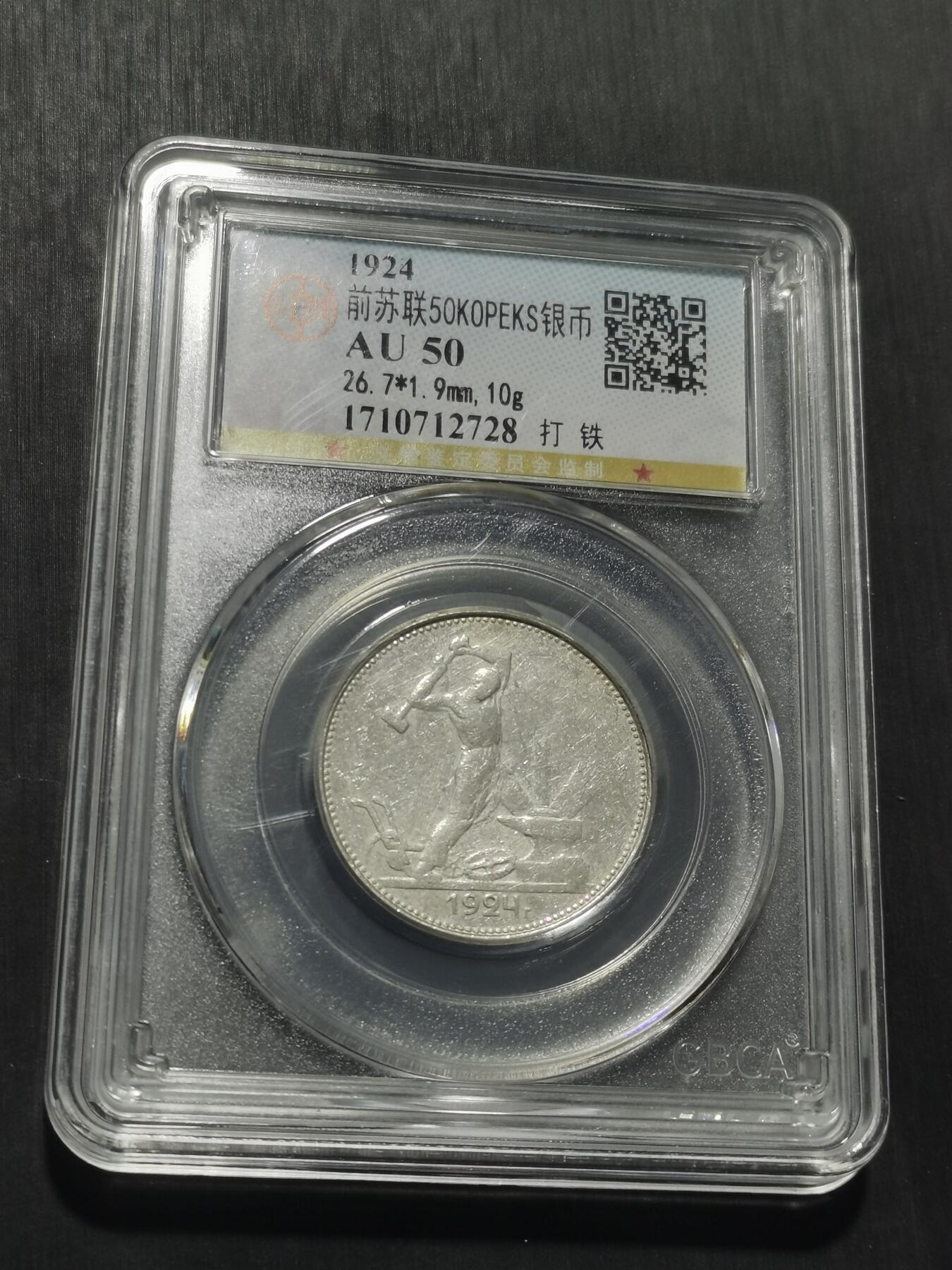 天下钱庄专场欢迎参拍 苏联打铁50戈比银币