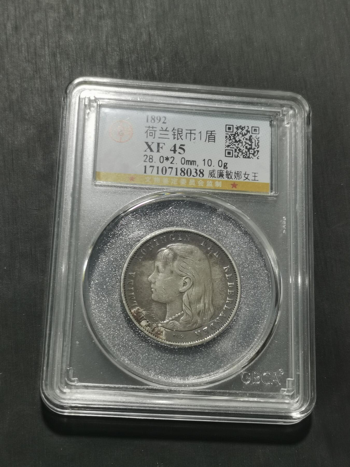 天下钱庄专场欢迎参拍 荷兰威廉敏娜萝莉头1盾银币