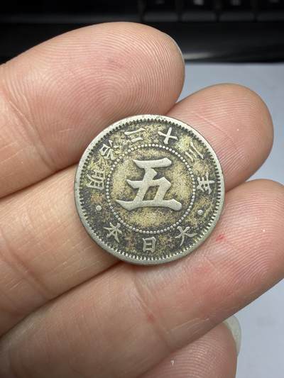 2026年集古藏今外币拍卖第四期-第3场—（总第323拍），可以寄存60天，满160元包邮。 明治23年菊五钱