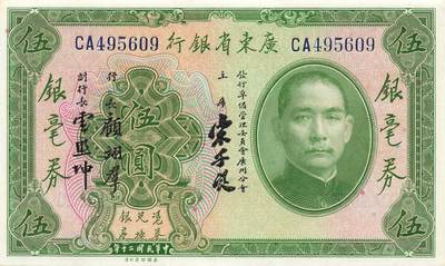 小福收藏拍卖第205期 裸钞场 本期有多张豹子号靓号  大量民国钞 百慕大样钞洋葱冠全套  阿富汗首年份查希尔国王和独立纪念碑 仅发行1000枚亚克力砖封蒙古20000图格里克帝国800周年纪念钞 卢旺达 东加勒比 斯里兰卡等多国精美纸币 广东省银行 民国二十年 1931年 5元 伍圆 银毫券 unc