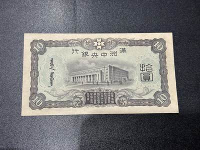 《外钞收藏家》第六百二十九期（精品场）（长期征集拍品、欢迎藏友们联系合作） 满洲中央银行拾元 全新边角轻微不绝