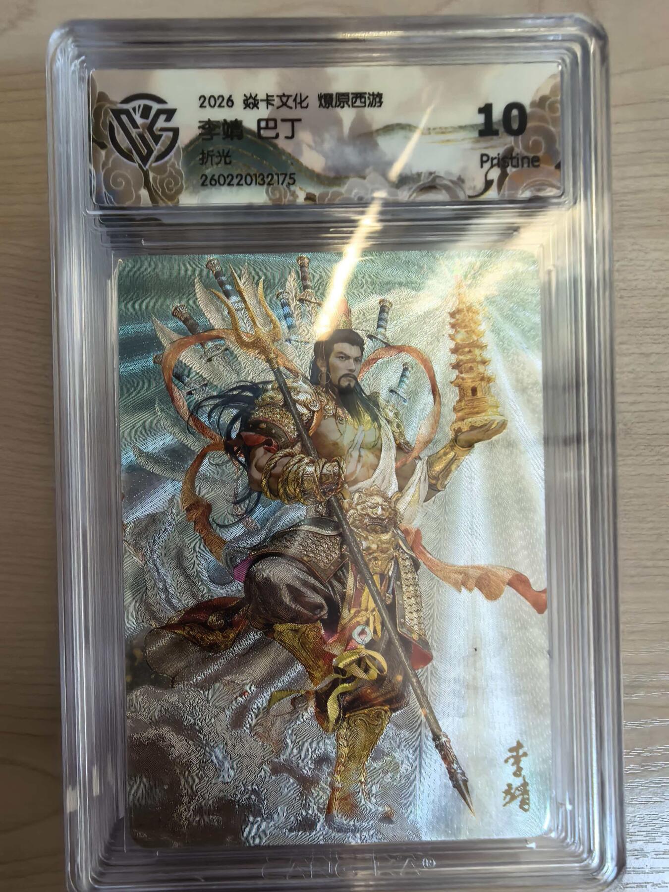 第113期阳大大卡牌拍卖第113期（持续收拍品，周五晚上九点截拍，进群福利早知道） 【10P】焱卡文化 西游姬 巴丁 李靖 折光175