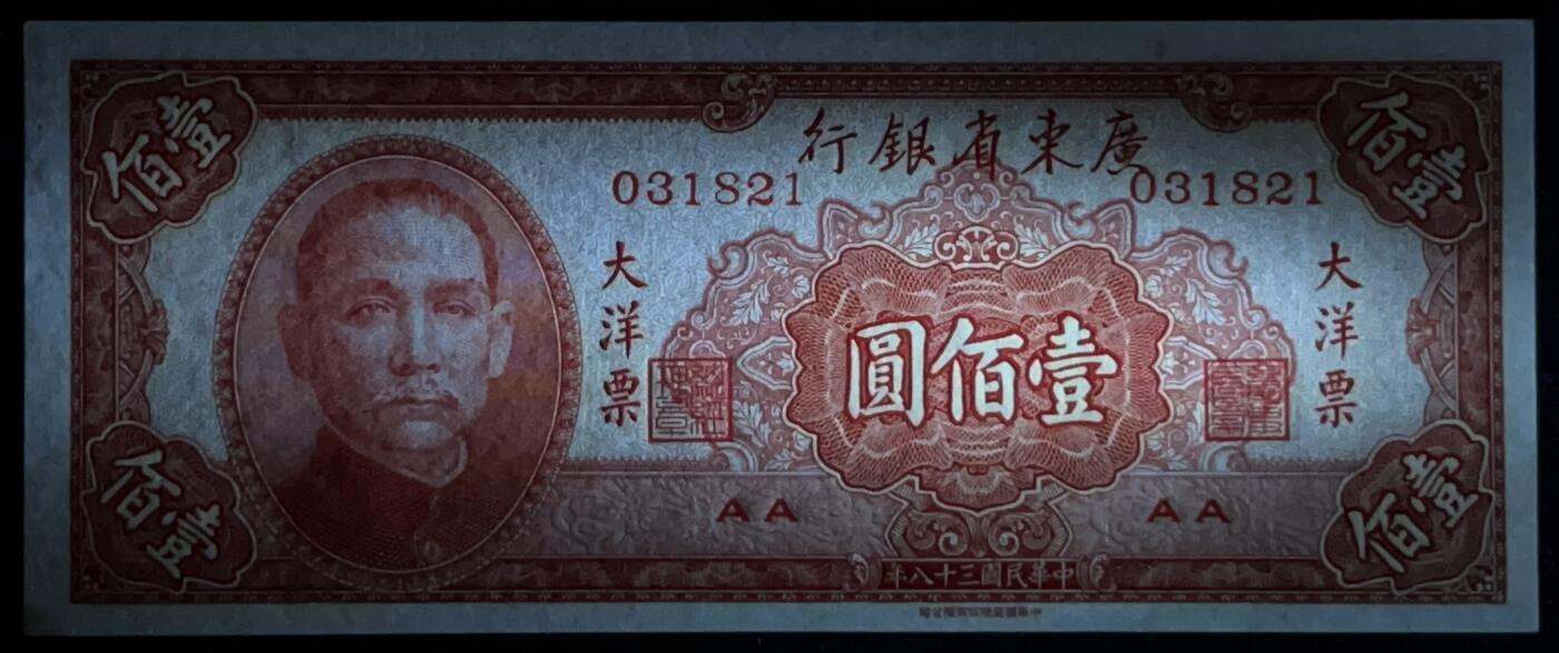 小福收藏拍卖第205期 裸钞场 本期有多张豹子号靓号  大量民国钞 百慕大样钞洋葱冠全套  阿富汗首年份查希尔国王和独立纪念碑 仅发行1000枚亚克力砖封蒙古20000图格里克帝国800周年纪念钞 卢旺达 东加勒比 斯里兰卡等多国精美纸币