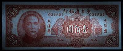 小福收藏拍卖第205期 裸钞场 本期有多张豹子号靓号  大量民国钞 百慕大样钞洋葱冠全套  阿富汗首年份查希尔国王和独立纪念碑 仅发行1000枚亚克力砖封蒙古20000图格里克帝国800周年纪念钞 卢旺达 东加勒比 斯里兰卡等多国精美纸币 广东省银行 大洋票 民国三十八年 1949年 壹佰圆 AA 无47 unc