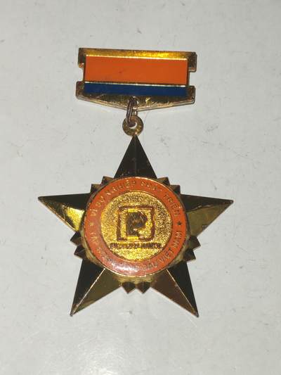 韵星假日军品类拍卖第55期  -- Rimey Holidays Militaria Auction 55 - 越南社会主义共和国为发展能源事业贡献奖章带厂标