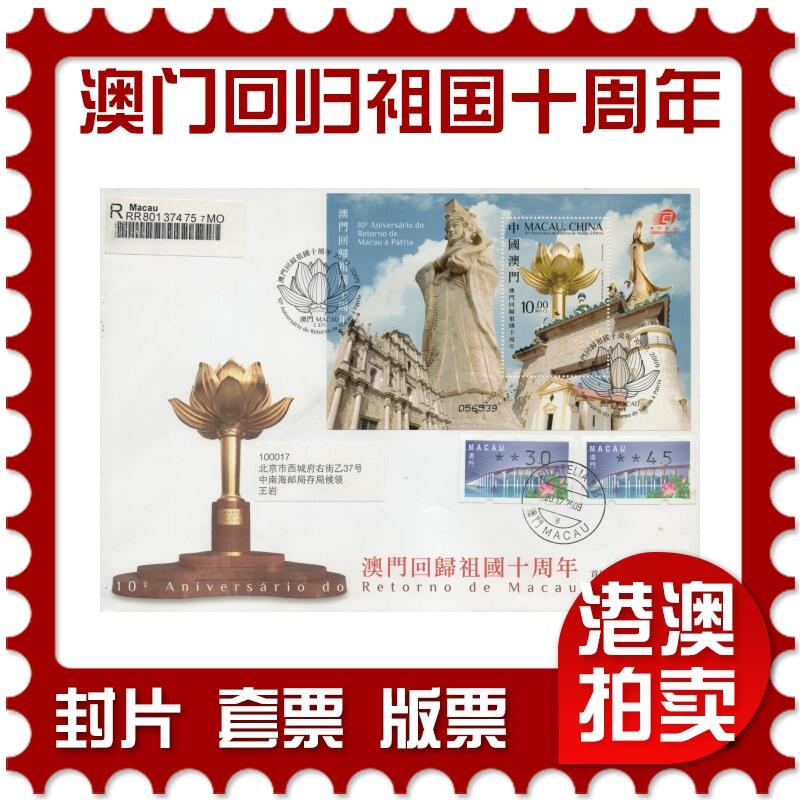 2026年04月25日19:30海外、大陆、澳门、香港邮政精品首日实寄封拍卖专场 2009澳门《澳门回归祖国十周年》官封首日实寄封