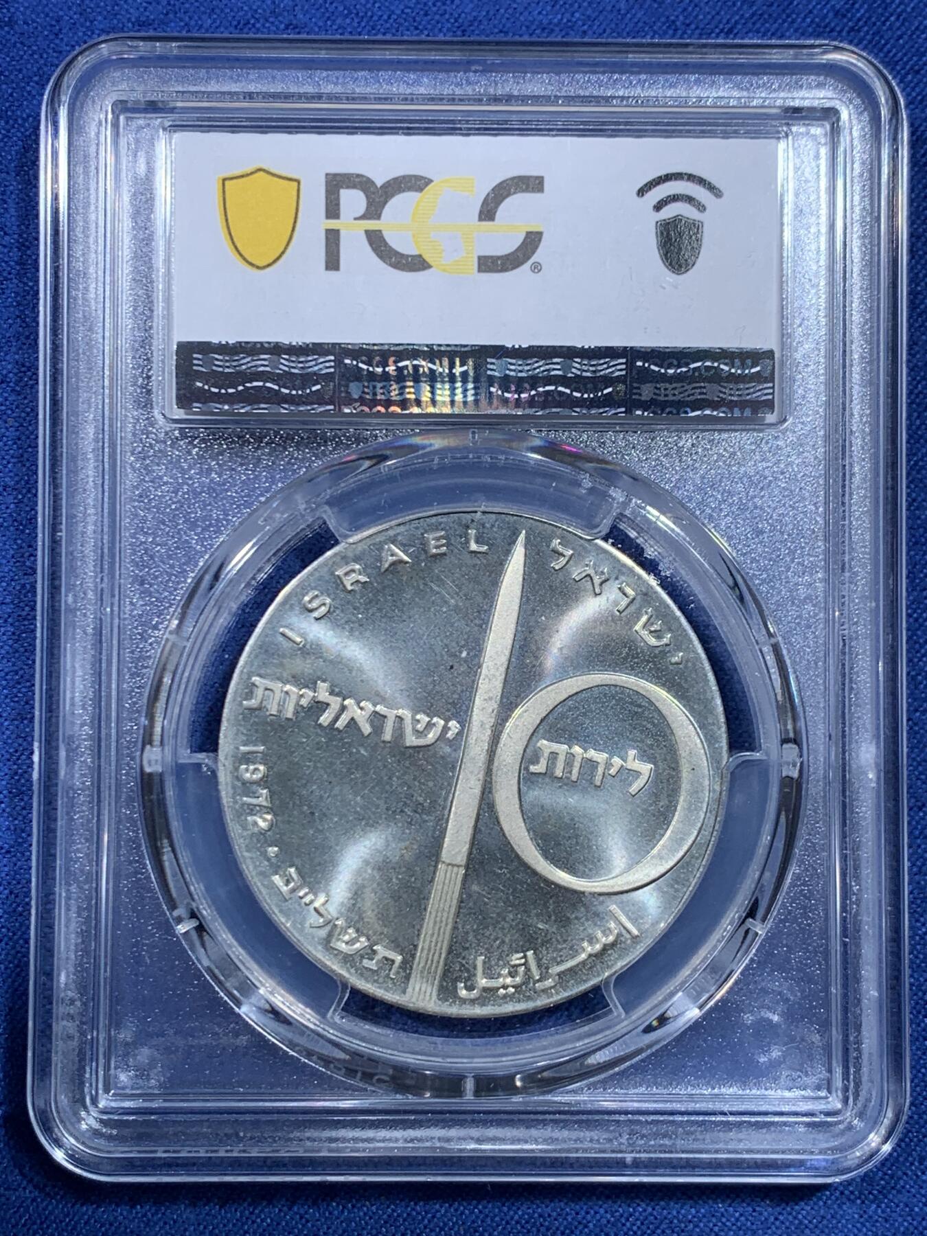 《竞宝斋》第482场 周日，周一 2场连拍 （全场包邮）20级店铺 欢迎送拍 PCGS MS66 以色列1972年24周年纪念银币