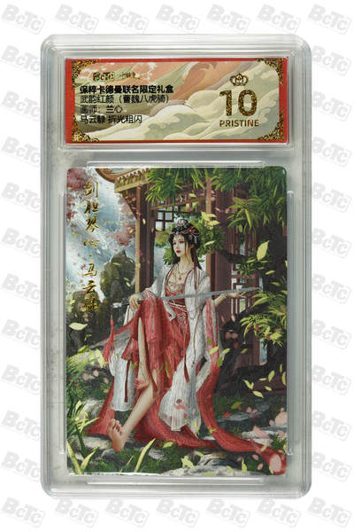 喜灰玩卡拍卖第八期，接拍品0佣金，欢迎送拍，释放现金流，让自己有资金可以购买更多喜欢的卡牌，让别的卡友能淘到更多心仪的卡牌 【爆金】 保粹 卡德曼 联名礼盒 兰心老师绘 马云騄 折光粗闪  爆金10分 PRISTINE