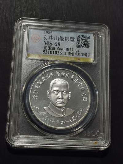 天下钱庄专场欢迎参拍 - 孙中山诞辰120周年纪念银章