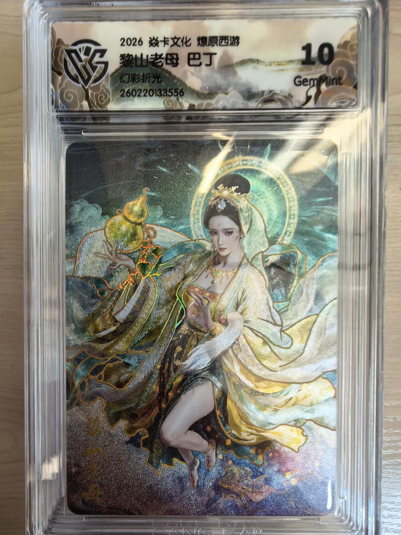 第113期阳大大卡牌拍卖第113期（持续收拍品，周五晚上九点截拍，进群福利早知道） 【10分】焱卡文化 西游姬 巴丁 黎山老母 幻彩折光556