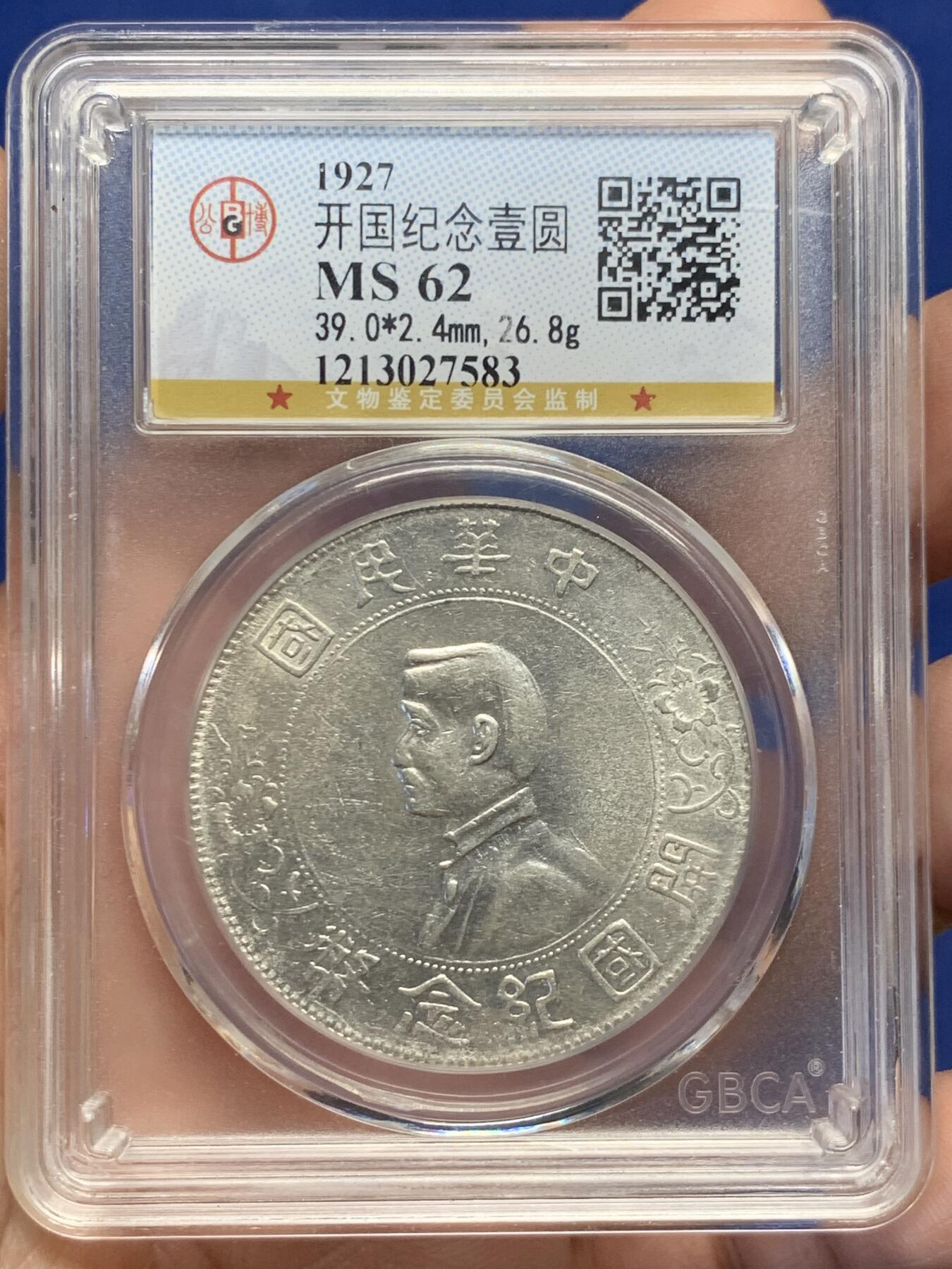 《竞宝斋》第482场 周日，周一 2场连拍 （全场包邮）20级店铺 欢迎送拍 公博 MS62 孙小头一元银币 出头圆 背面罕见小背逆 趣味感满满