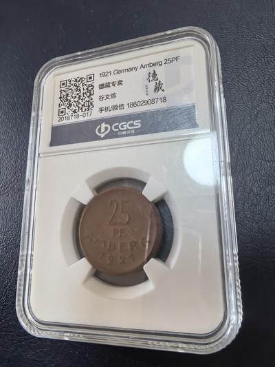 长老汇马年精选第十九场拍卖 1921德国安贝格25芬尼陶土币，中衡评级