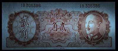 小福收藏拍卖第205期 裸钞场 本期有多张豹子号靓号  大量民国钞 百慕大样钞洋葱冠全套  阿富汗首年份查希尔国王和独立纪念碑 仅发行1000枚亚克力砖封蒙古20000图格里克帝国800周年纪念钞 卢旺达 东加勒比 斯里兰卡等多国精美纸币 中央银行 民国三十五年 1946年 贰角 无47 unc