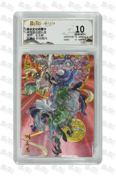 喜灰玩卡拍卖第八期，接拍品0佣金，欢迎送拍，释放现金流，让自己有资金可以购买更多喜欢的卡牌，让别的卡友能淘到更多心仪的卡牌 齐卡 闹海荟收藏礼盒 玉玉卿老师绘 铜奔马 折光粗闪 GEM MT+