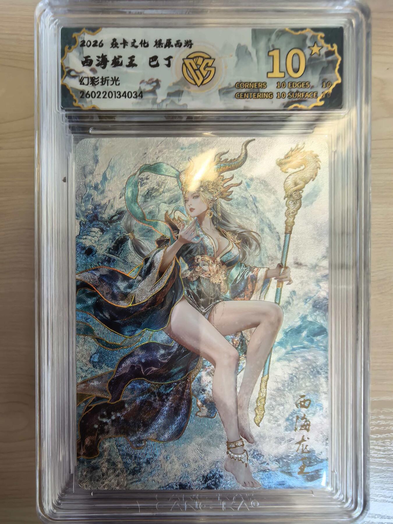 第113期阳大大卡牌拍卖第113期（持续收拍品，周五晚上九点截拍，进群福利早知道） 【10星】焱卡文化 西游姬 巴丁 西海龙王 幻彩折光034   最高分绝世无双