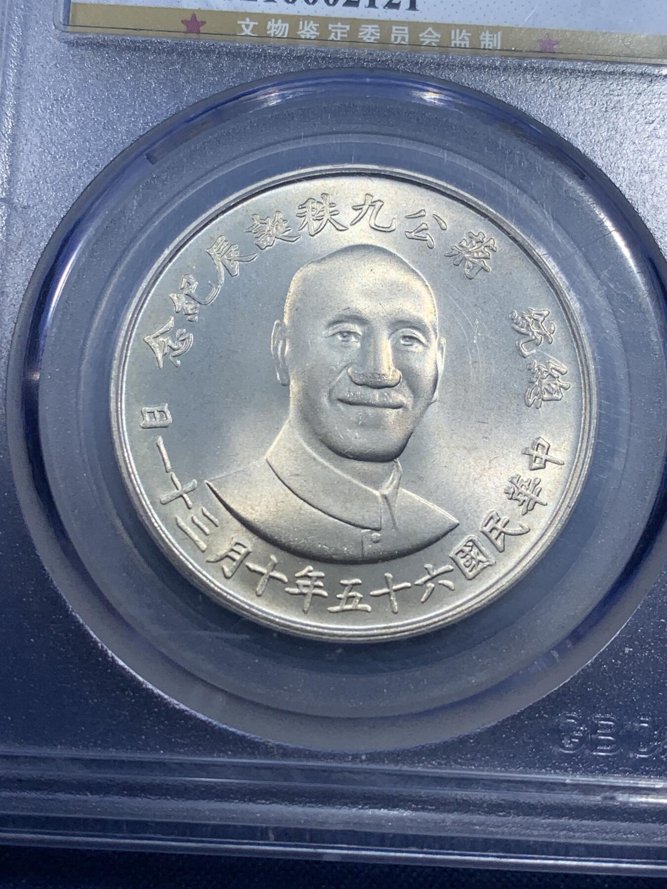 《竞宝斋》第482场 周日，周一 2场连拍 （全场包邮）20级店铺 欢迎送拍 公博 MS68 1971年蒋公九秩诞辰纪念银章