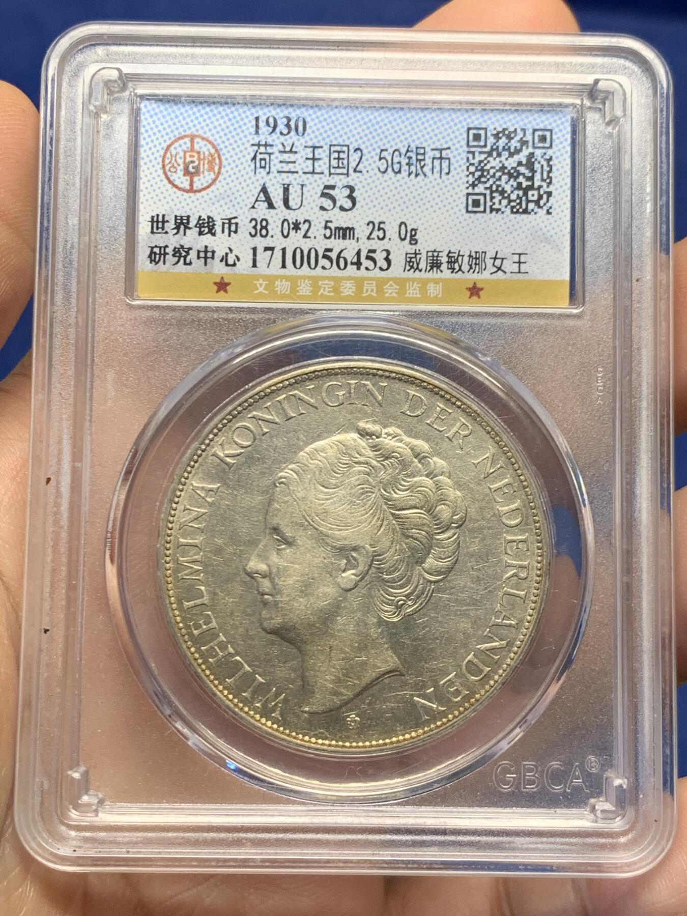 《竞宝斋》第482场 周日，周一 2场连拍 （全场包邮）20级店铺 欢迎送拍 公博 AU53 荷兰王国1930年威廉明娜女王2.5盾银币 25g 盒子背面支撑有磕