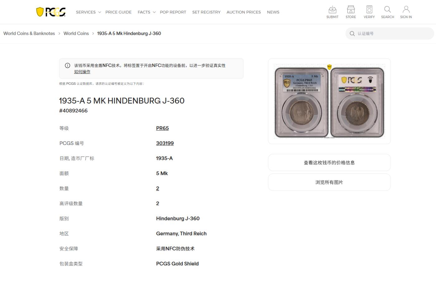 《竞宝斋》第482场 周日，周一 2场连拍 （全场包邮）20级店铺 欢迎送拍 PCGS PR65 德国 1935A 兴登堡精制5马克 亚军分，高分精制主币，五彩镜面