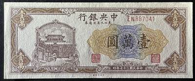 小福收藏拍卖第205期 裸钞场 本期有多张豹子号靓号  大量民国钞 百慕大样钞洋葱冠全套  阿富汗首年份查希尔国王和独立纪念碑 仅发行1000枚亚克力砖封蒙古20000图格里克帝国800周年纪念钞 卢旺达 东加勒比 斯里兰卡等多国精美纸币 中央银行 东北九省流通券 民国三十七年 1948年 壹万圆 unc