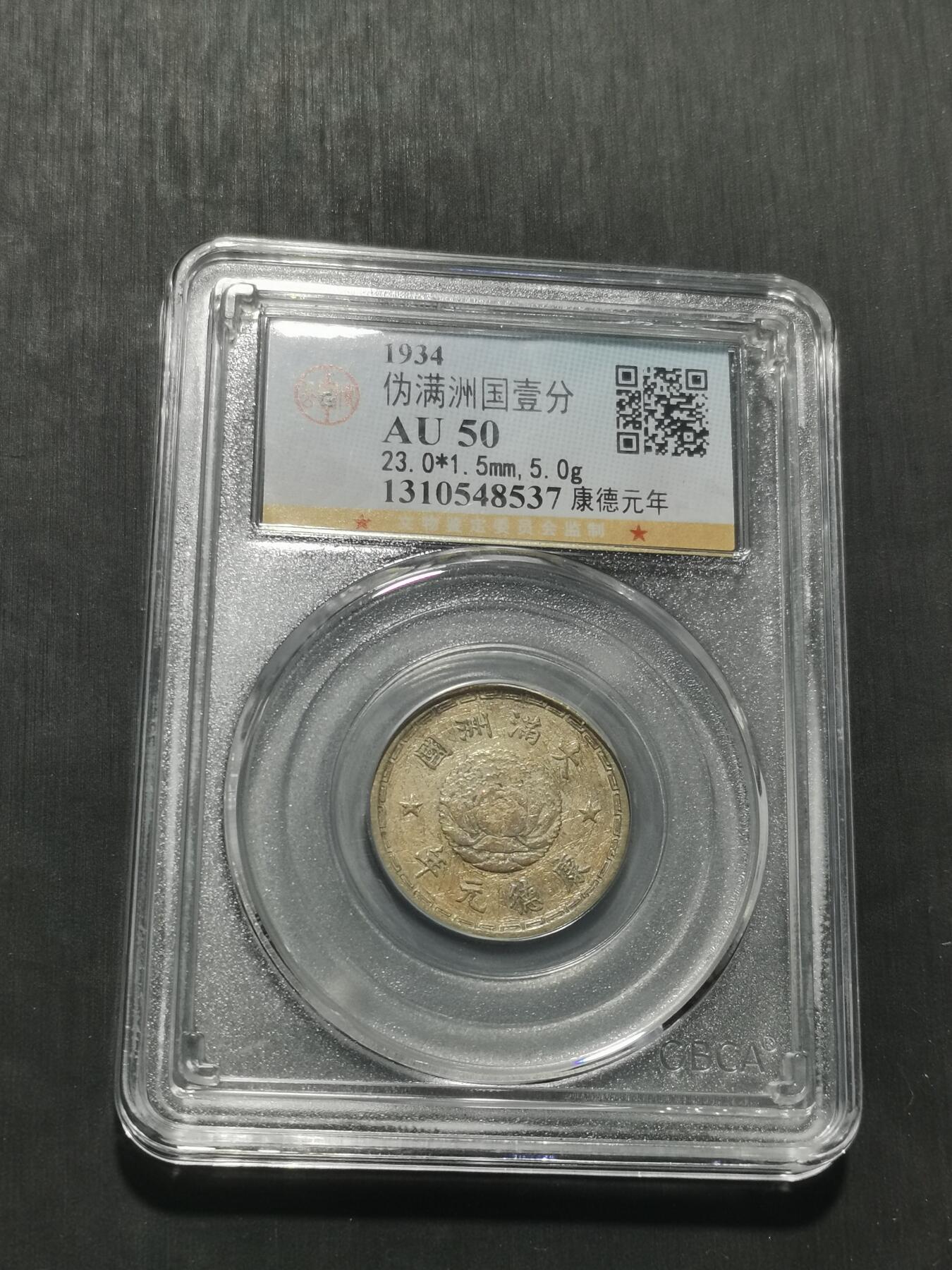 天下钱庄专场欢迎参拍 伪满双龙一角