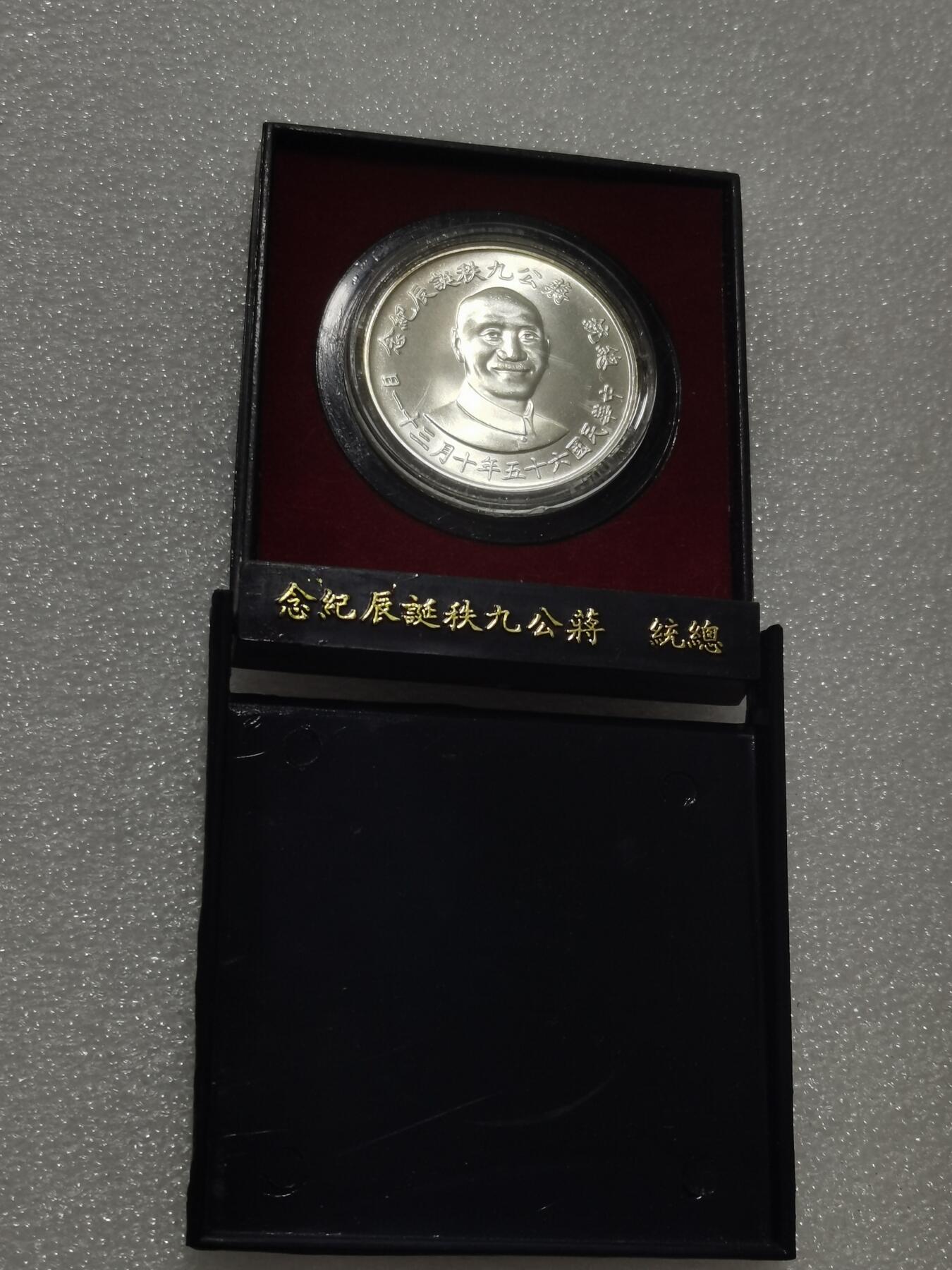 天下钱庄专场欢迎参拍 蒋公九秩银章