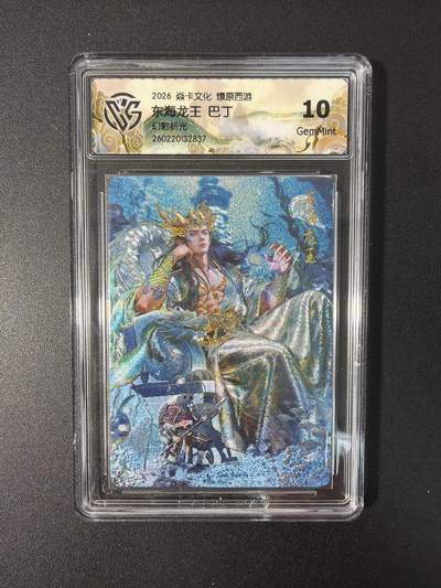 NO.31 好又多金牌大场，期期夯爆，每周必拍！要啥有啥，一站式配齐，方便凑单！（周6晚9点截拍，卖家送拍0抽成！） 焱卡文化 燎原西游 巴丁 东海龙王 幻彩折光 10g