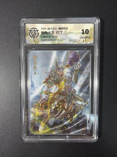 NO.31 好又多金牌大场，期期夯爆，每周必拍！要啥有啥，一站式配齐，方便凑单！（周6晚9点截拍，卖家送拍0抽成！） 【7/30编】焱卡文化 燎原西游 巴丁 银角大王 幻彩折光 10g