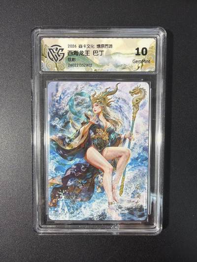 NO.31 好又多金牌大场，期期夯爆，每周必拍！要啥有啥，一站式配齐，方便凑单！（周6晚9点截拍，卖家送拍0抽成！） 焱卡文化 燎原西游 巴丁 西海龙王 炫彩 10g