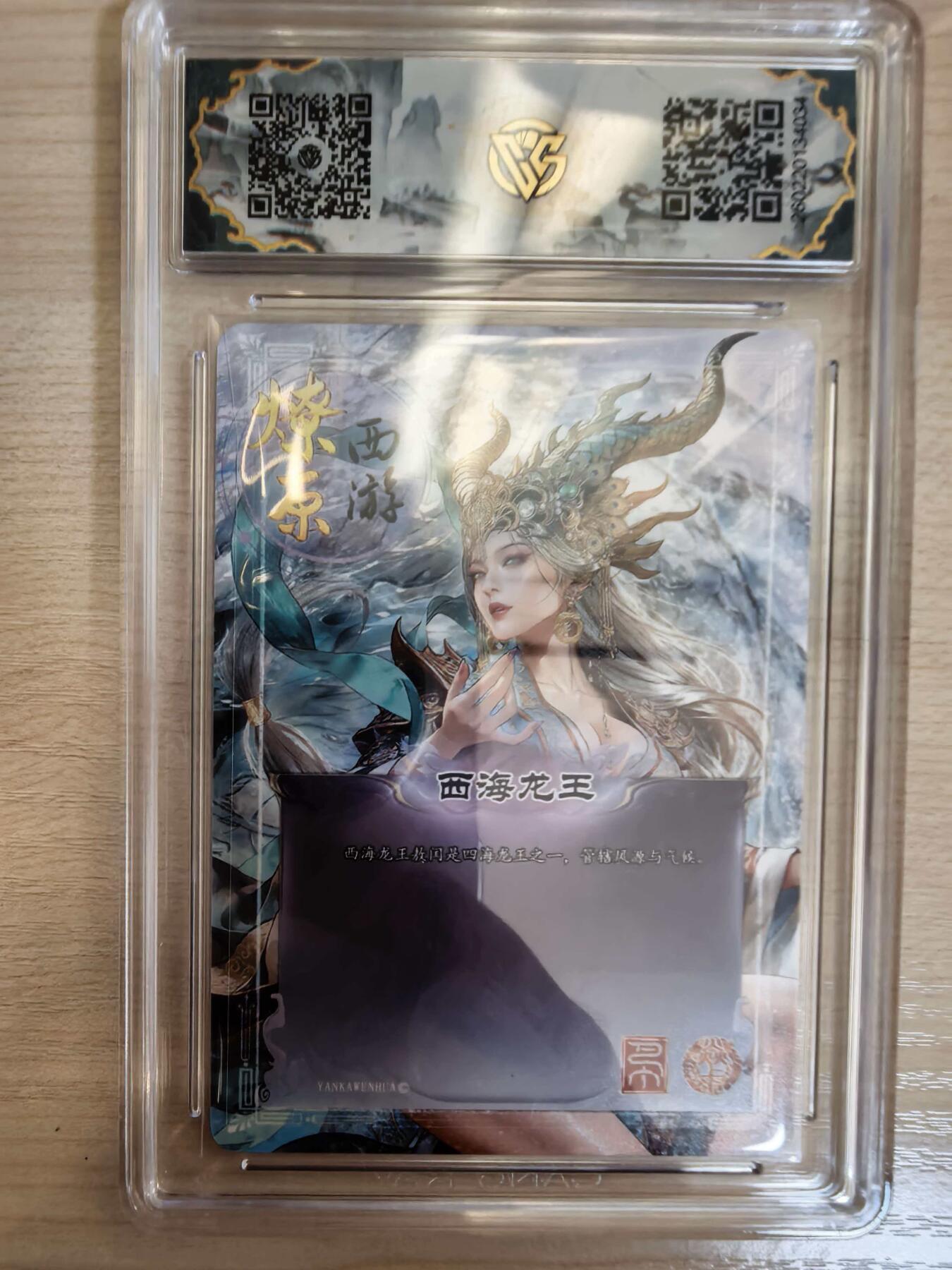第113期阳大大卡牌拍卖第113期（持续收拍品，周五晚上九点截拍，进群福利早知道） 【10星】焱卡文化 西游姬 巴丁 西海龙王 幻彩折光034   最高分绝世无双