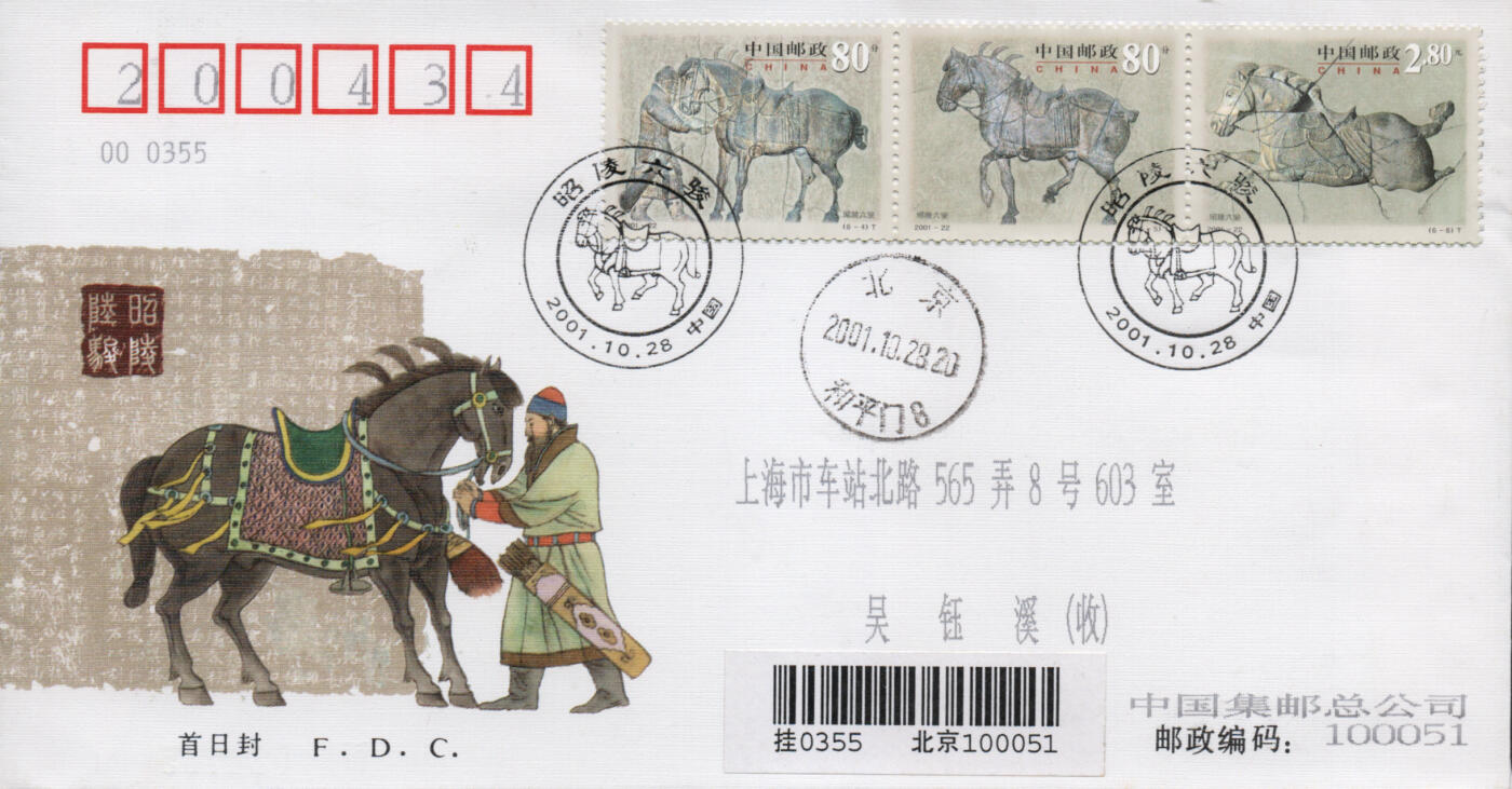 2026年04月25日19:30海外、大陆、澳门、香港邮政精品首日实寄封拍卖专场 2001中国《昭陵六骏》官封首日实寄封