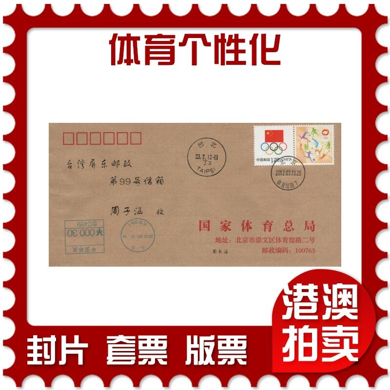 2026年04月25日19:30海外、大陆、澳门、香港邮政精品首日实寄封拍卖专场 2012中国《体育个性化》公函封首日实寄封