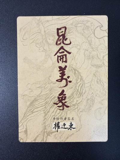 NO.31 好又多金牌大场，期期夯爆，每周必拍！要啥有啥，一站式配齐，方便凑单！（周6晚9点截拍，卖家送拍0抽成！） 昆仑万象 权迎东手绘复刻第二弹 扈三娘 普卡四张