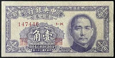 小福收藏拍卖第205期 裸钞场 本期有多张豹子号靓号  大量民国钞 百慕大样钞洋葱冠全套  阿富汗首年份查希尔国王和独立纪念碑 仅发行1000枚亚克力砖封蒙古20000图格里克帝国800周年纪念钞 卢旺达 东加勒比 斯里兰卡等多国精美纸币 中央银行 民国三十八年 1949年 银元券 壹角 unc