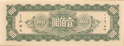 小福收藏拍卖第205期 裸钞场 本期有多张豹子号靓号  大量民国钞 百慕大样钞洋葱冠全套  阿富汗首年份查希尔国王和独立纪念碑 仅发行1000枚亚克力砖封蒙古20000图格里克帝国800周年纪念钞 卢旺达 东加勒比 斯里兰卡等多国精美纸币 中央银行 东北九省流通券 民国三十四年 1945年 壹佰圆 尾8 unc