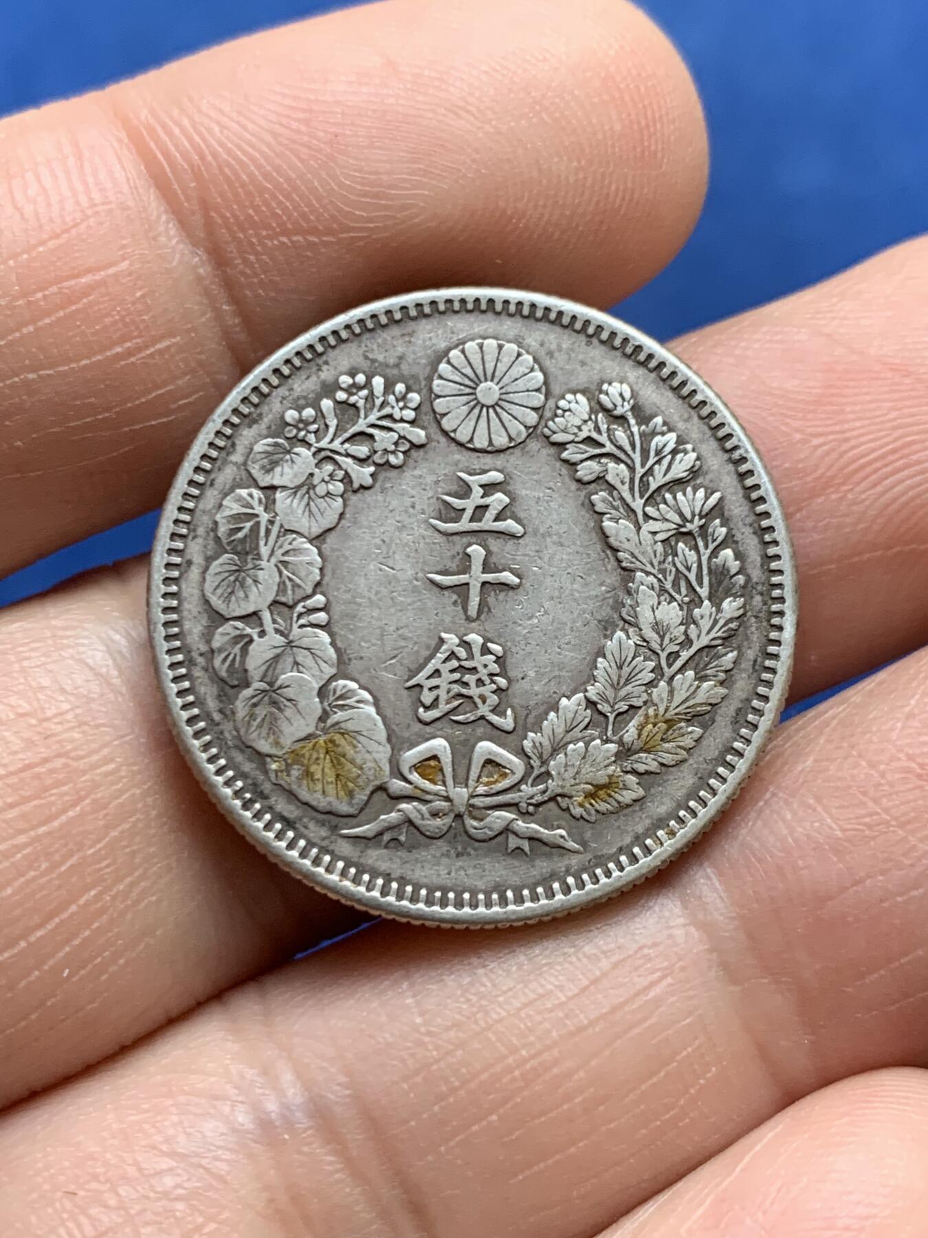 《竞宝斋》第482场 周日，周一 2场连拍 （全场包邮）20级店铺 欢迎送拍 日本明治四十年旭日五十钱银币